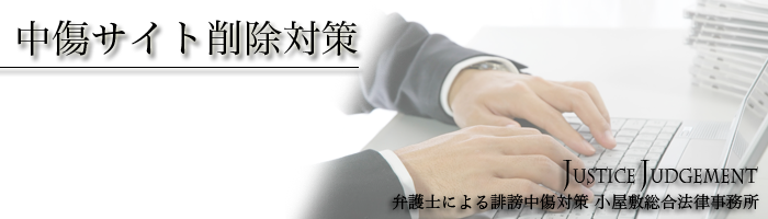 中傷サイト削除対策