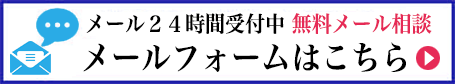 mail24時間受付中