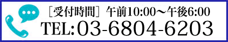 03-6804-6203[電話受付] 平日10:00 ～ 19:00